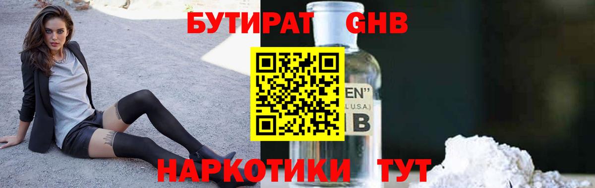 Бутират  Вход с VPN  Сорочинск  БУТИРАТ бутандиол 